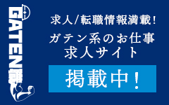 ガテン系求人ポータルサイト【ガテン職】掲載中！